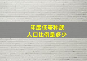 印度低等种族人口比例是多少