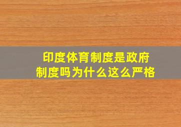 印度体育制度是政府制度吗为什么这么严格