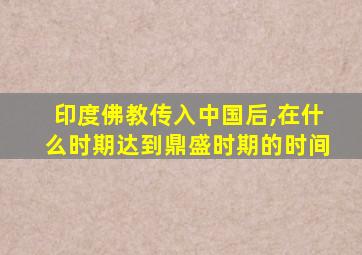 印度佛教传入中国后,在什么时期达到鼎盛时期的时间