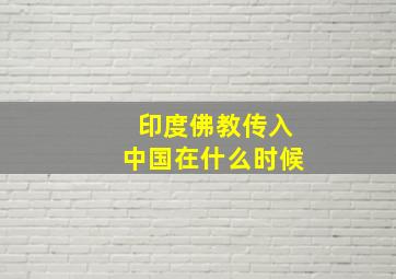 印度佛教传入中国在什么时候