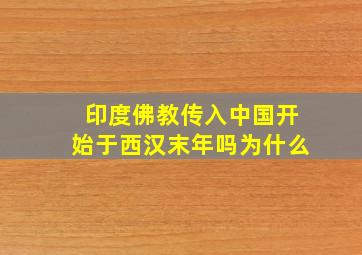 印度佛教传入中国开始于西汉末年吗为什么