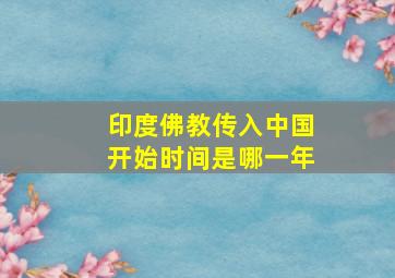 印度佛教传入中国开始时间是哪一年