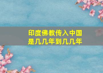 印度佛教传入中国是几几年到几几年