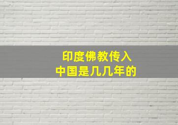 印度佛教传入中国是几几年的