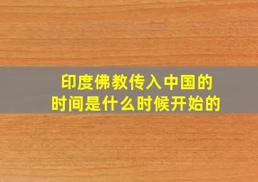 印度佛教传入中国的时间是什么时候开始的