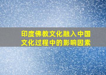 印度佛教文化融入中国文化过程中的影响因素