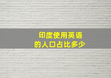 印度使用英语的人口占比多少