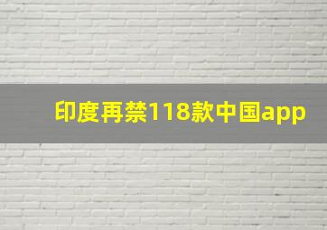 印度再禁118款中国app