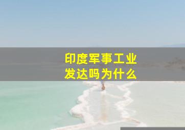 印度军事工业发达吗为什么