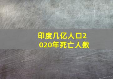 印度几亿人口2020年死亡人数