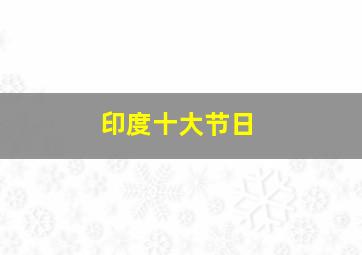 印度十大节日