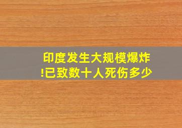 印度发生大规模爆炸!已致数十人死伤多少