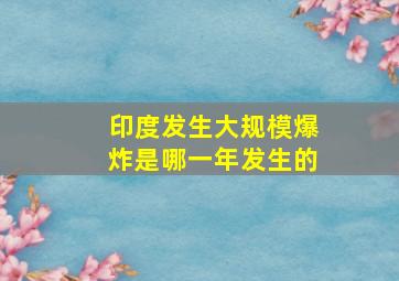 印度发生大规模爆炸是哪一年发生的