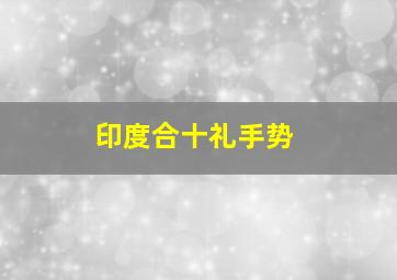 印度合十礼手势