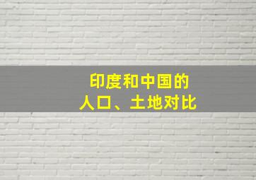 印度和中国的人口、土地对比