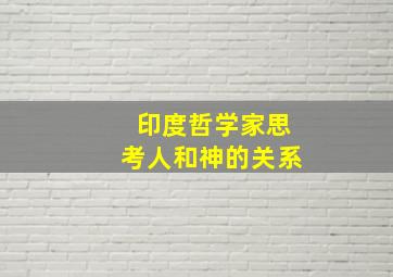 印度哲学家思考人和神的关系