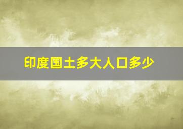 印度国土多大人口多少