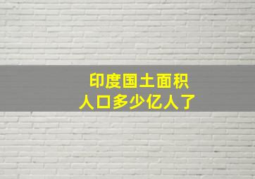 印度国土面积人口多少亿人了