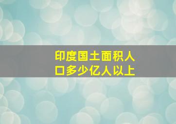 印度国土面积人口多少亿人以上