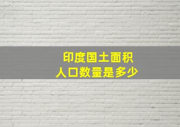 印度国土面积人口数量是多少