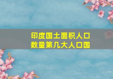 印度国土面积人口数量第几大人口国