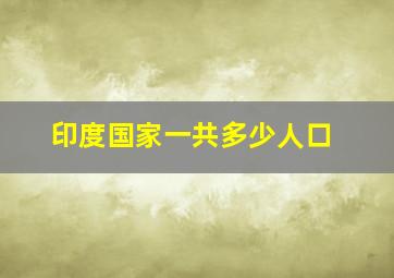 印度国家一共多少人口