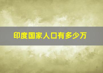 印度国家人口有多少万