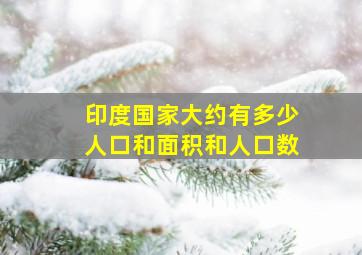 印度国家大约有多少人口和面积和人口数