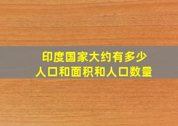 印度国家大约有多少人口和面积和人口数量