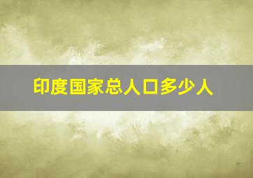 印度国家总人口多少人