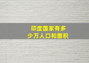 印度国家有多少万人口和面积