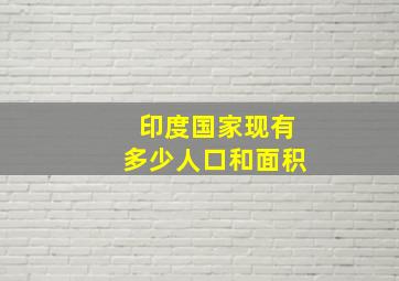 印度国家现有多少人口和面积