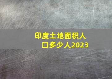 印度土地面积人口多少人2023