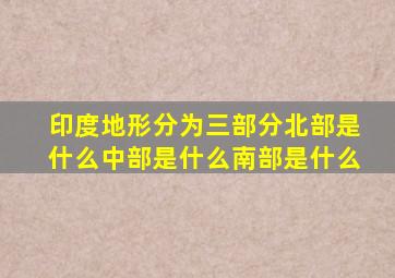 印度地形分为三部分北部是什么中部是什么南部是什么