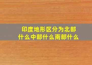 印度地形区分为北部什么中部什么南部什么