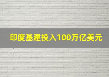 印度基建投入100万亿美元