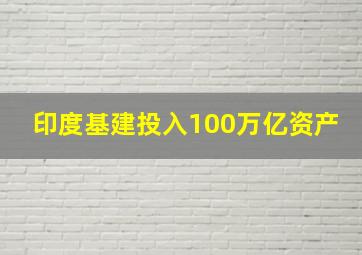 印度基建投入100万亿资产