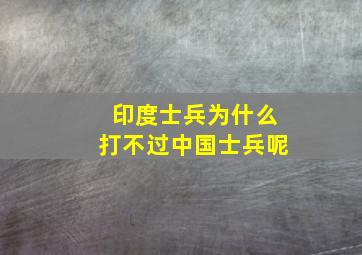 印度士兵为什么打不过中国士兵呢