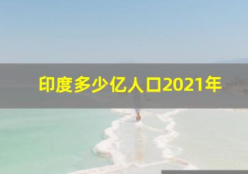 印度多少亿人口2021年