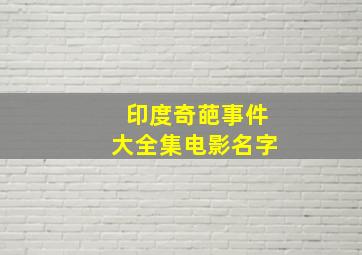 印度奇葩事件大全集电影名字