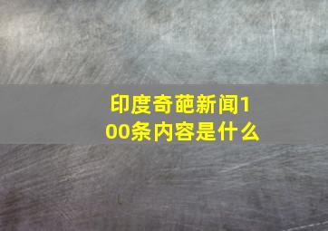 印度奇葩新闻100条内容是什么