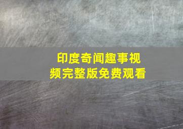 印度奇闻趣事视频完整版免费观看