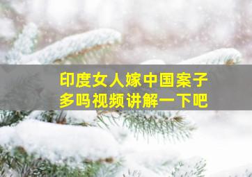 印度女人嫁中国案子多吗视频讲解一下吧