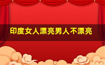 印度女人漂亮男人不漂亮