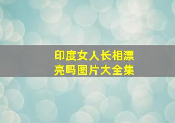 印度女人长相漂亮吗图片大全集