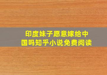 印度妹子愿意嫁给中国吗知乎小说免费阅读