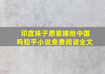 印度妹子愿意嫁给中国吗知乎小说免费阅读全文