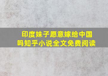 印度妹子愿意嫁给中国吗知乎小说全文免费阅读