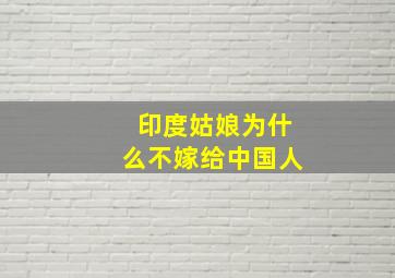 印度姑娘为什么不嫁给中国人