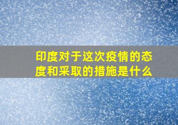 印度对于这次疫情的态度和采取的措施是什么